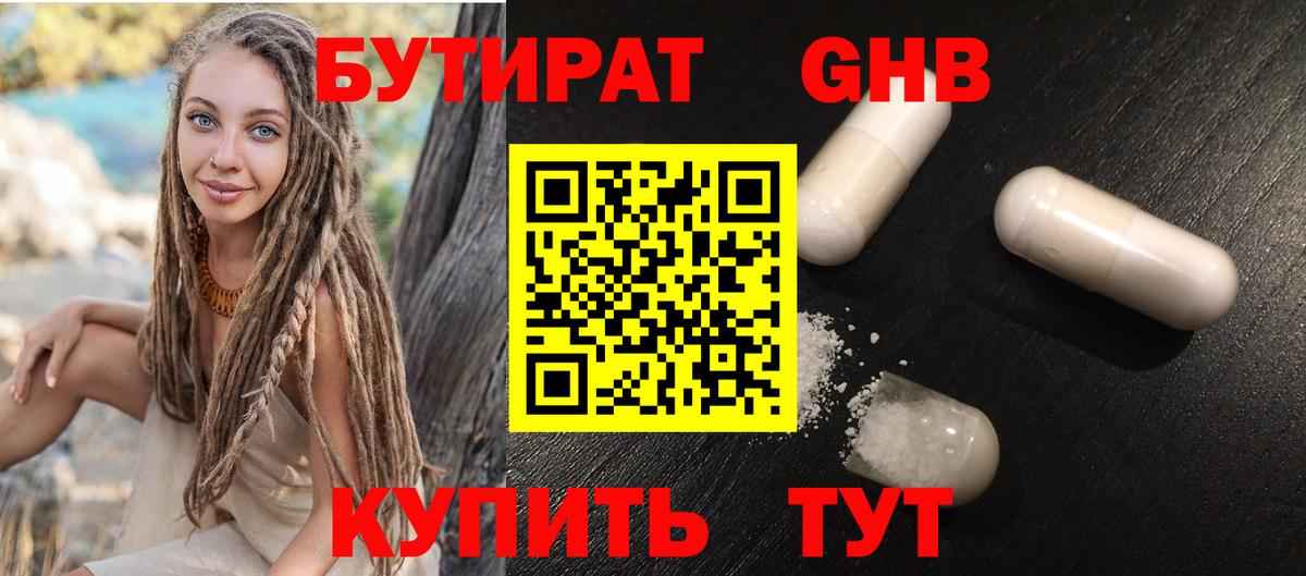 БУТИРАТ Butirat Гусев